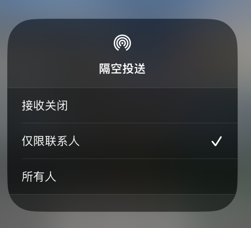 大兴安岭苹果预约维修分享如何在iPhone隔空投送中添加联系人 